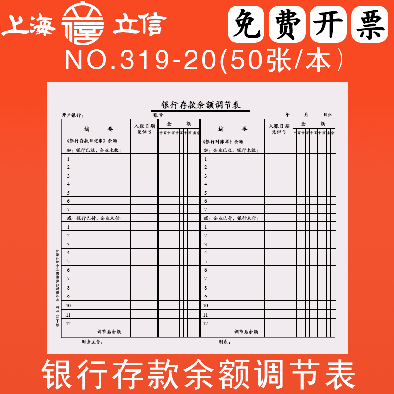 立信319-20银行存款表会计账册
