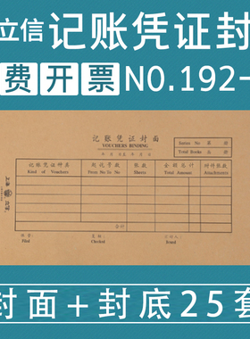 立信192-24记账凭证装订封面加厚牛皮纸财务会计凭证装封面牛皮纸封面纸290*140mm  25套/本