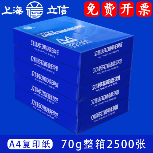 立信a4纸打印复印纸学生用整箱