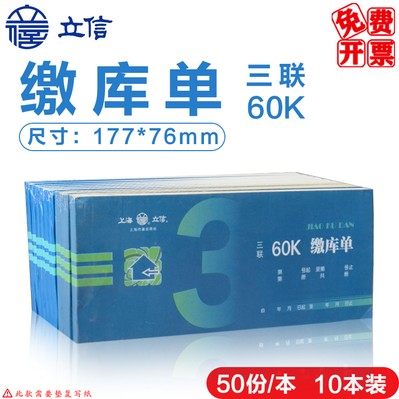 立信165-60-3缴库单三联普通纸手下单据3联单据财务用品60k普通缴库单50份/本  10本/包 文具电教/文化用品/商务用品 单据/收据 原图主图