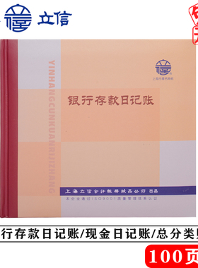 立信235-D1银行存款日记账现金日记账总分类账财务会计银行明细账本彩面手写记账账薄100页/本