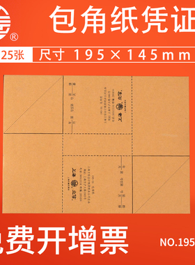 立信包角纸凭证包角通用型手工装订记账凭证封面包角牛皮纸包角195-36财务会计凭证包角纸25张/刀195mm*145mm