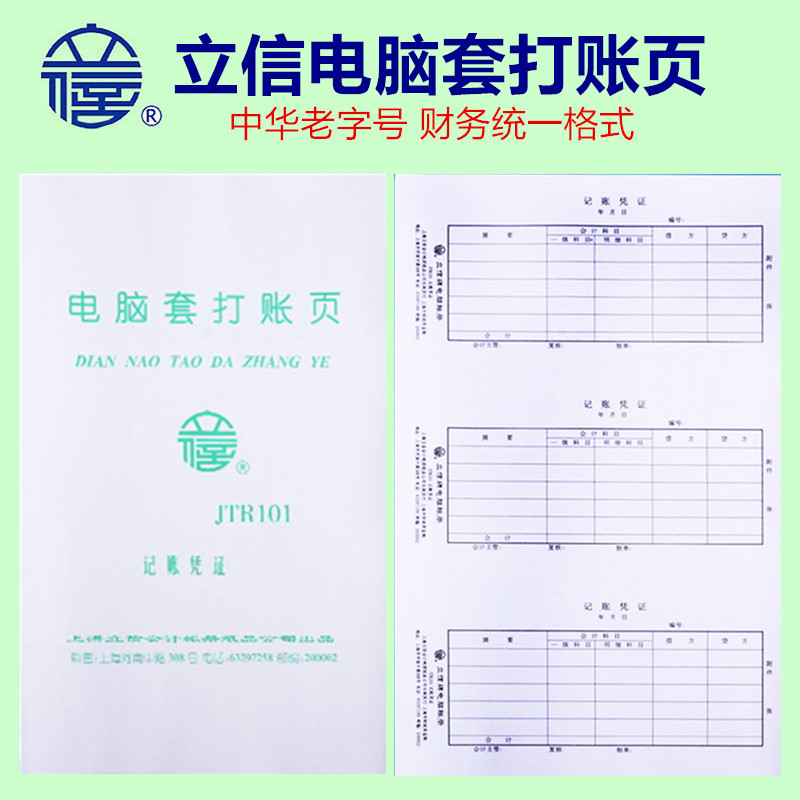 立信JTR101激光套打电脑记帐凭证JTW211外币日记账JTR241应交增值税明细账102收款103付款104转账201总分类账 文具电教/文化用品/商务用品 账本/账册 原图主图