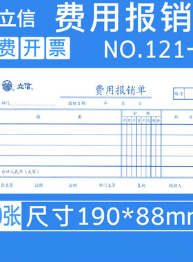 立信48k费用报销单领款单用款单支出申请单财务通用单联凭证纸会计用品100张/本 5本/包 121-48费用报销凭证