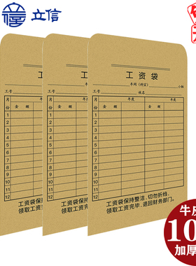 立信工资袋牛皮纸加厚发工资信封袋薪资袋发工资装钱袋标准员工现金明细表简约款120克牛皮纸包邮LX-7391