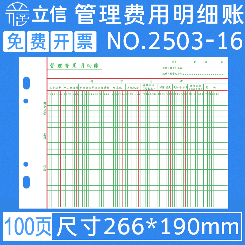 立信管理费用明细账本 16k会计账册账簿活页账芯财务会计通用登记账本100张/本2503-16 文具电教/文化用品/商务用品 账本/账册 原图主图