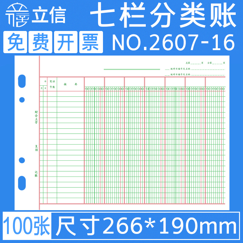立信2607-16活页多栏式明细账本
