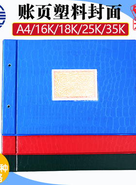 立信35k25k18k16k塑料横式账面账本封皮账夹16KA4帐本夹帐册封面账册夹文件装订活页夹上海会计财务用品单幅