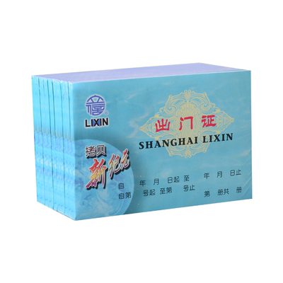 立信出门证财务用品