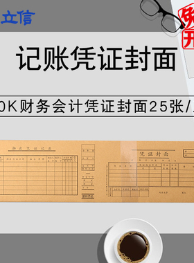 立信记账凭证封面192-40财务会计通用装订牛皮纸封面25套440*105mm办公财务用品40k凭证封面