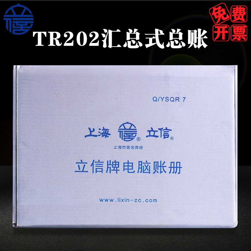 立信账本电脑针式套打账册TR202汇总式总账企业财务会计记账汇总表立信帐册批发