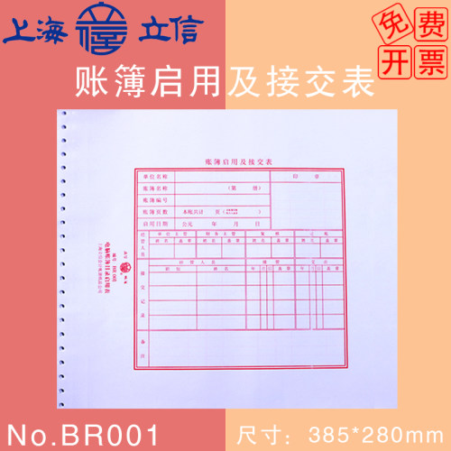 立信BR001电脑账簿目录启用交接表TR211日记明细账套打账册封面总分类账TW101外币记账凭证多栏明细账启用表 - 封面