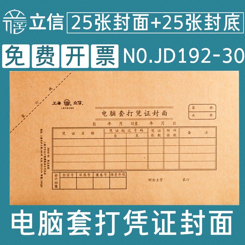 立信 JD192-30激光套打账册封面30K加厚全木浆黄色凭证封面牛皮纸封皮帐本电脑帐册财务用品上海立信会计