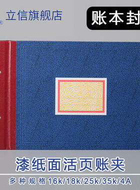 立信16k漆纸面账夹活页账本封面账册帐本夹账本纸板夹16182535帐夹加厚横式塑料封皮标签票贴口取纸会计用品