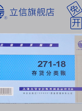 立信272-18存货计数账本271-18存货分类账261-18三栏分类账财务记账用品台账本账册100张/本多栏式活页账本芯