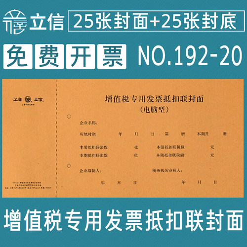 立信增值税发票192-20张封抵扣联