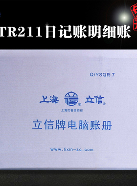 立信TR211日记明细账财务会计电脑套打账册连打日记账明细账借方贷方余额式连续打印账册1000份/箱