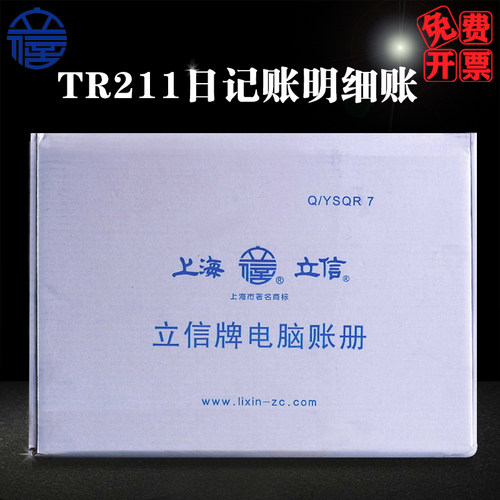 立信TR211电脑帐册日记明细账
