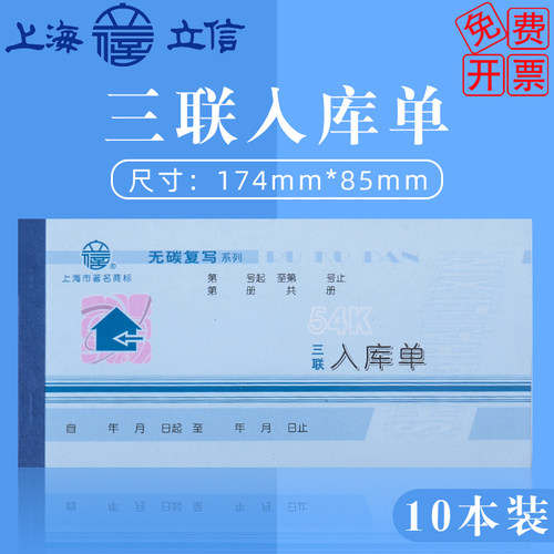 立信三联无碳复写多栏式入库单