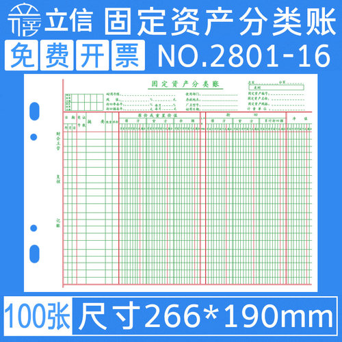 立信2801-16固定资产财务明细账