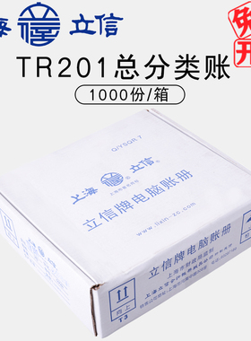 立信TR201总分类账电脑套打凭证连打总分类账财务会计电脑连续打印总分类账凭证纸  1000份/箱