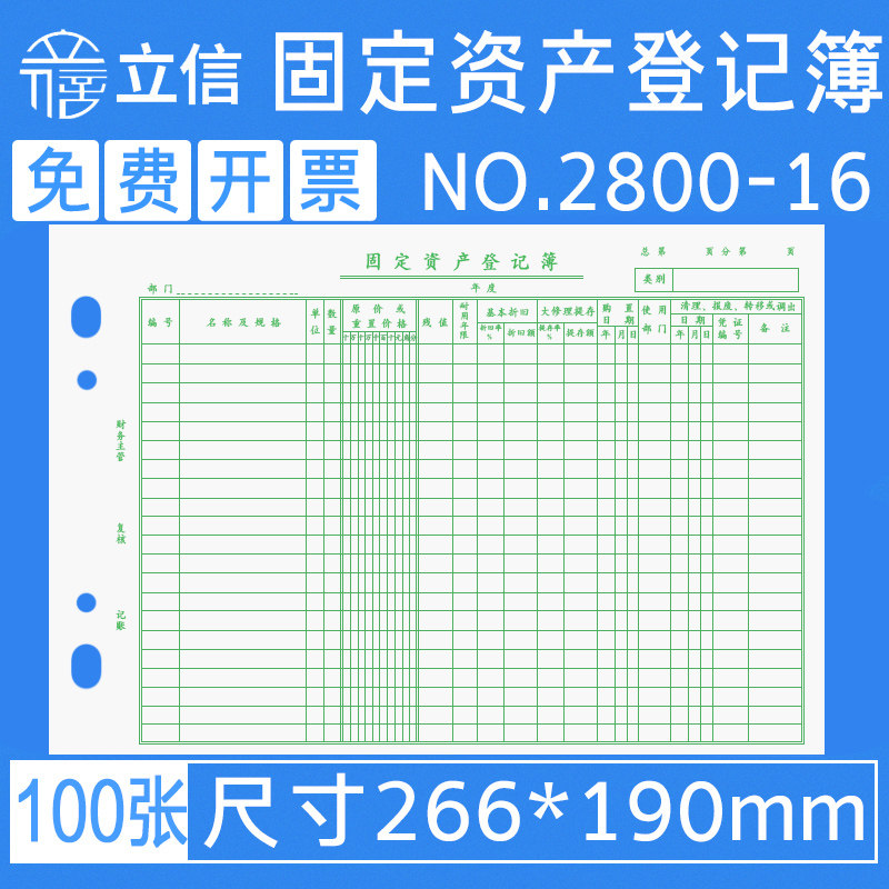 立信2800-16固定资产登记簿财务活页账本账簿固定资产明细账汇总清册