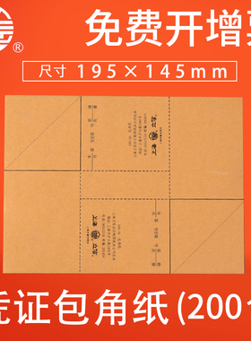 【200个】立信凭证包角纸记账凭证封面会计牛皮纸包角三角垫a4通用a5用品195mm*145mm加厚195-36财务办公用品