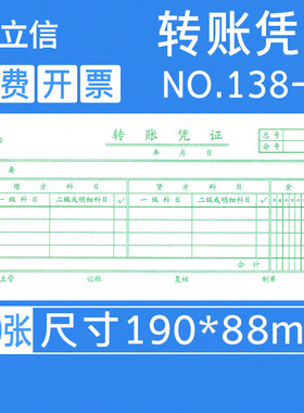 立信48k转账凭证付款报销单财务会计转账外埠出差报销单费用报销单通用记账凭证手写会计用品100张/本5本/包