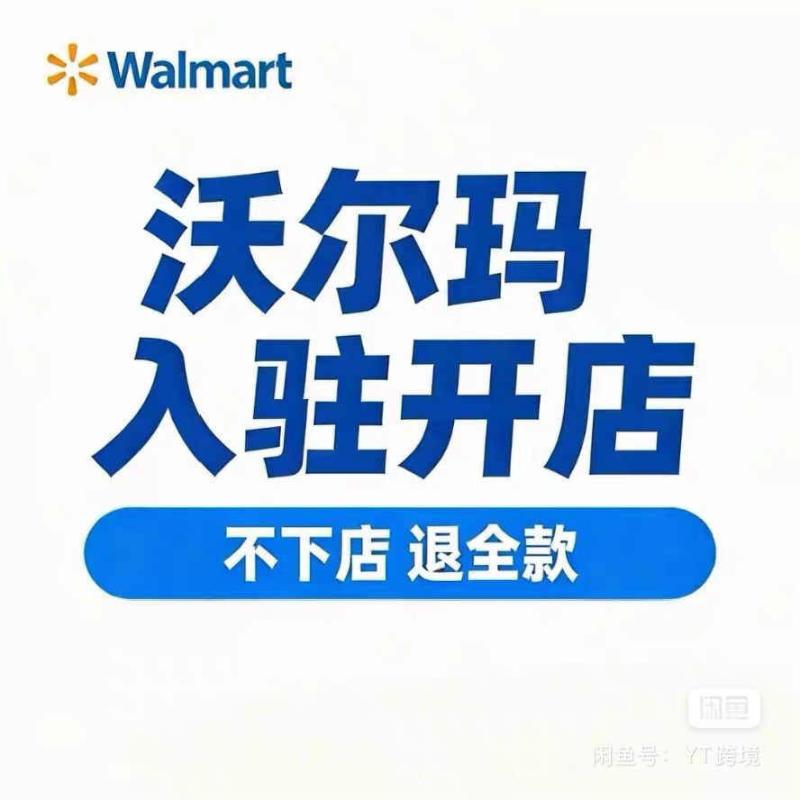 沃尔玛walmart开店入驻指导店铺设计注册美国加拿大代办咨询