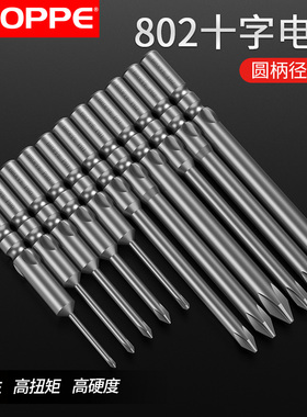 BROPPE浦派802十字电批头电动螺丝刀起子头6mm圆柄S2磁性5C批头