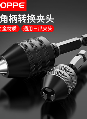 BROPPE浦派六角柄三爪夹头快速式夹头接杆麻花钻头转换电钻夹头