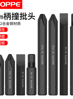 BROPPE浦派十字撞批头一字内六角螺丝批冲击批头S2击打批螺丝刀头