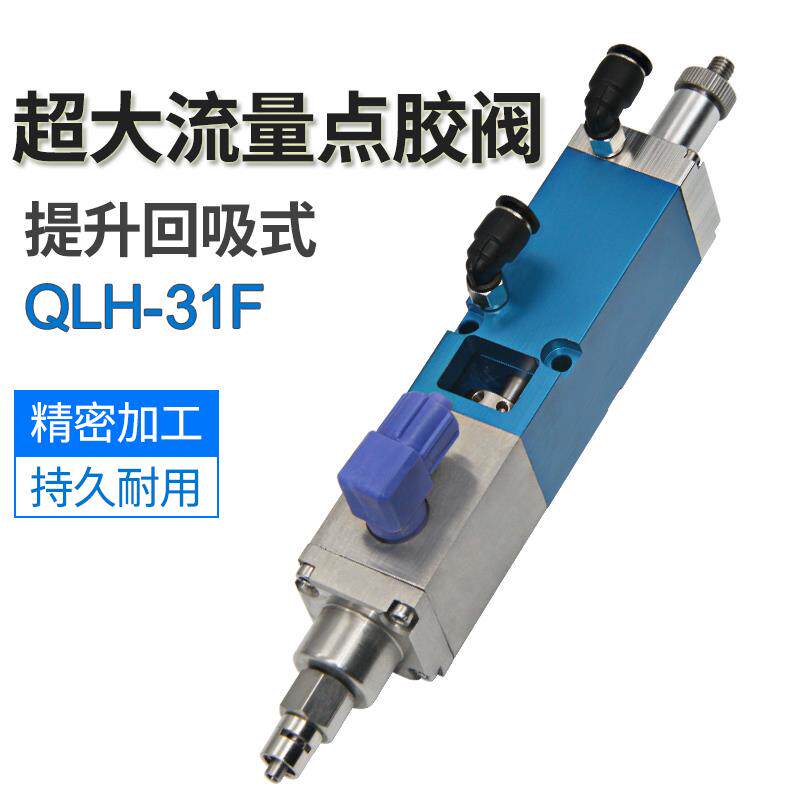 新款QLH-31F超大流量提升回吸式点胶阀单液灌胶阀硅胶阀UV胶包邮