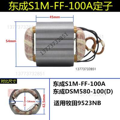 新款东成城磨光机定子S1MFF03-100A/05-100B/150A/180A角磨机定子