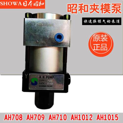 新款SHOWA气动油压泵浦AH709冲床快速换模AH1015夹模器油包邮