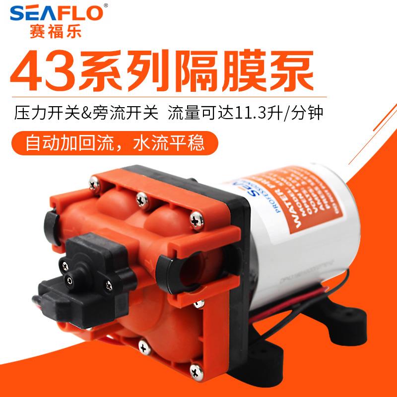 新款seaflo43系列隔膜泵12V24V房车水泵直流增压泵自吸泵自动包邮