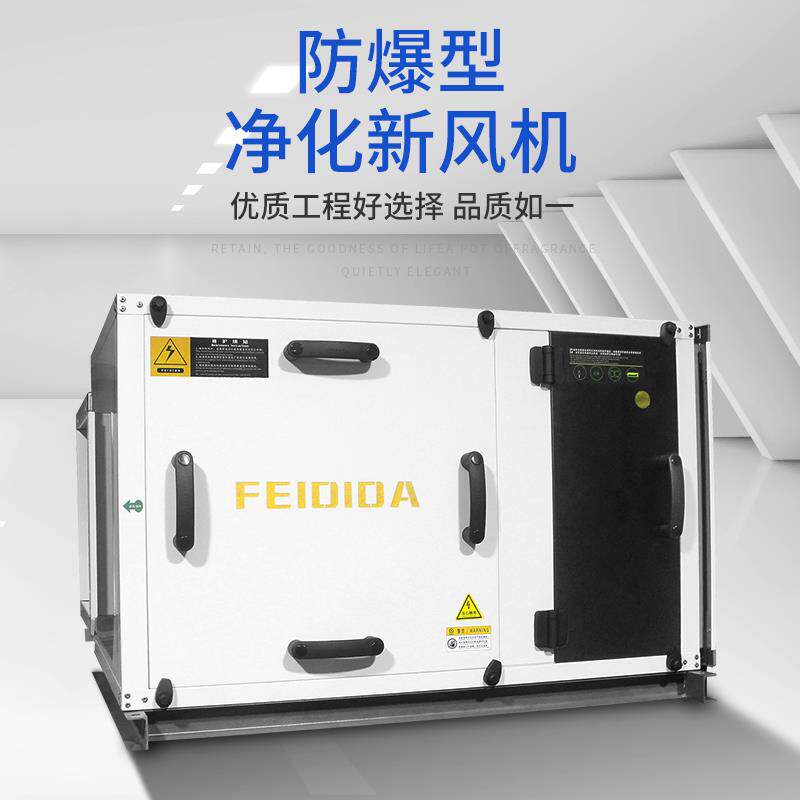 新款防爆型新风机皮带式初中高效过滤G4F7H134十万级车间洁净包邮