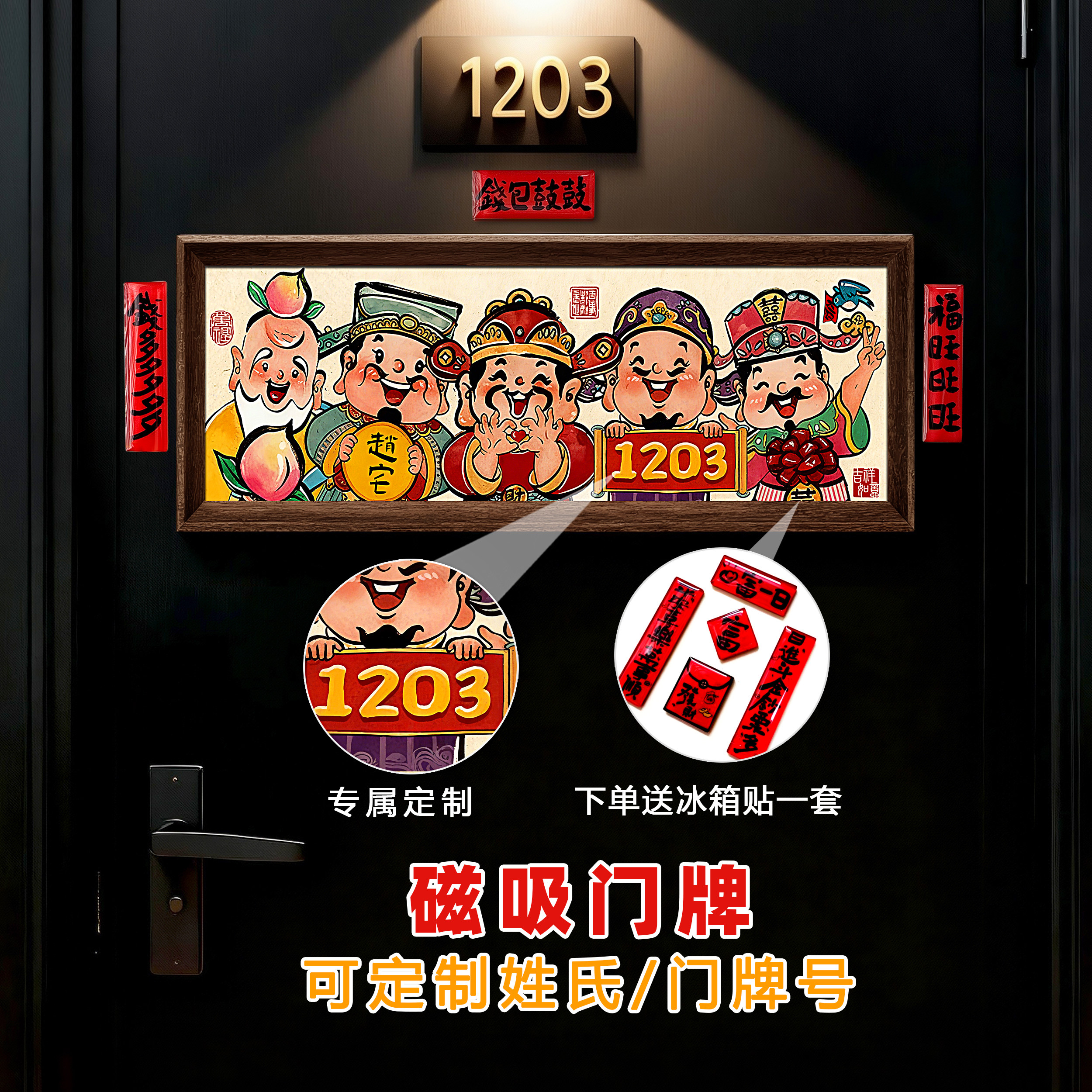 定制五福临门好寓意磁吸门牌号图片