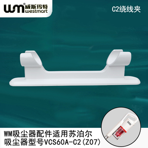 WM适用苏泊尔吸尘器配件VCS60A-C2(Z07)绕线夹理线器