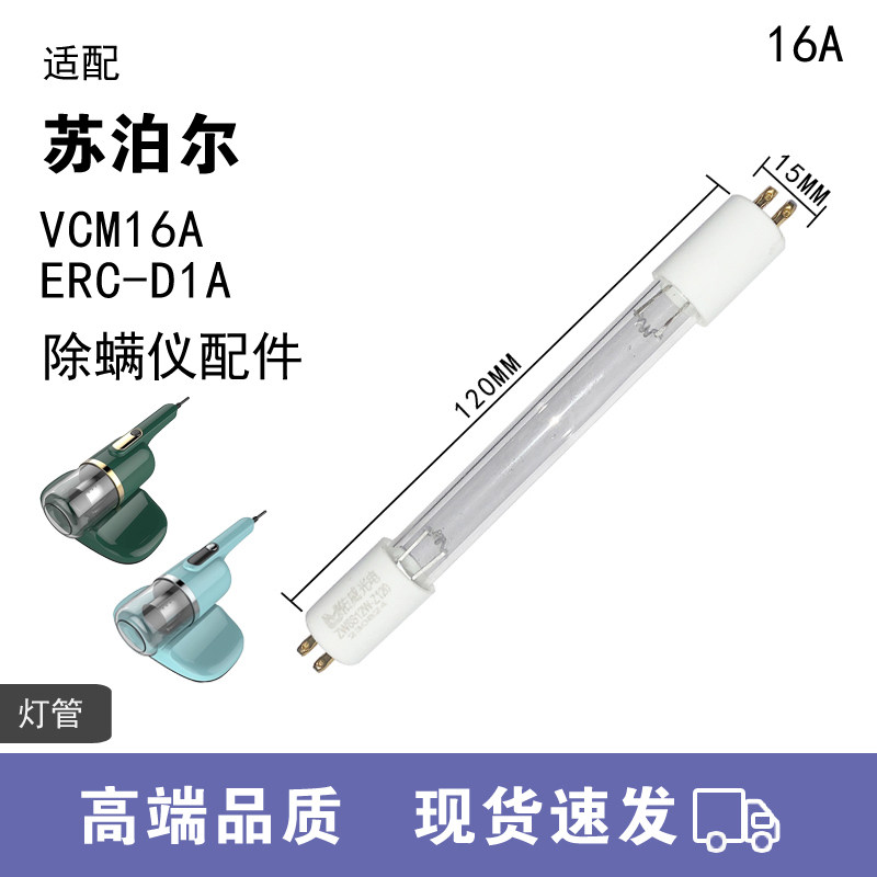 WM适用苏泊尔除螨仪配件VCM16A吸尘器紫外线杀菌灯管16A滤芯滤网