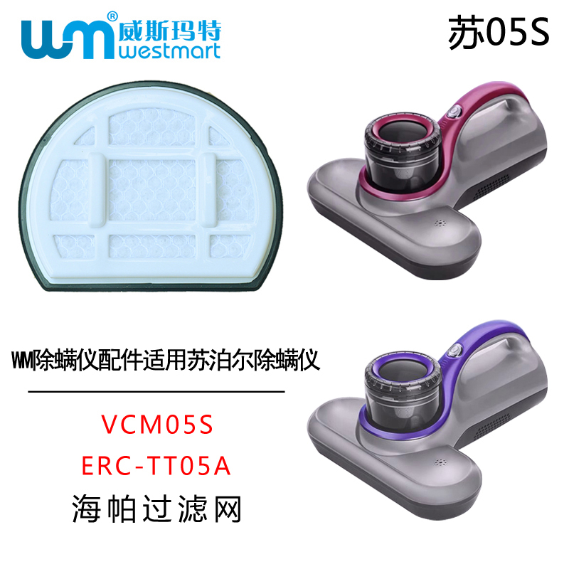 WM适用苏泊尔除螨仪配件VCM05S ERC-TT05A滤芯海绵过滤棉滤网海帕 生活电器 吸尘器配件/耗材 原图主图