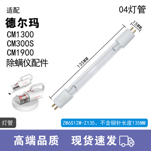 WM适用德尔玛除螨仪配件CM1300 CM300S紫外线灯管杀菌UV除螨灯管