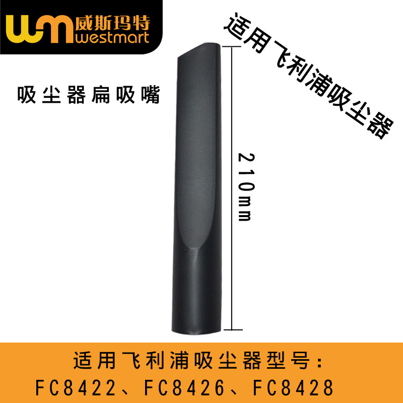 WM適用飛利浦吸塵器配件FC8422、FC8426、FC8428縫隙吸頭扁吸嘴在類目 生活電器, 生活家電配件, 吸塵器/掃地機配件中 - 來自Buy2taobao.com提供專業的淘寶代購服務