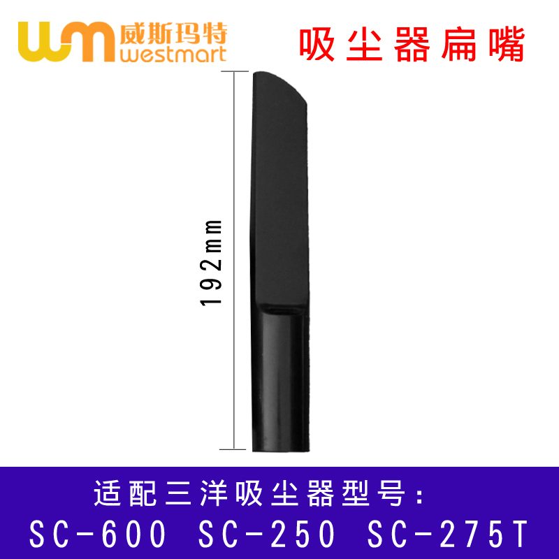 三洋吸尘器配件SC-600扁嘴吸嘴