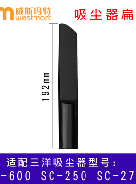 WM适用三洋吸尘器配件SC-600 SC-250 SC-275T缝隙吸头扁吸嘴