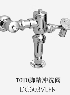 同款TOTO东陶节能大便脚踏冲洗阀DC603VLFR