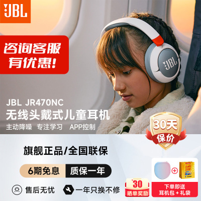 JR470NC头戴式儿童耳机主动