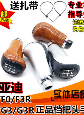 适配比亚迪F3手动挡L3排挡杆G3挂挡换挡把头变速杆档把头手球配件