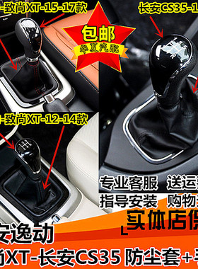 适配长安逸动CS35致尚排挡杆防尘套挂挡护罩换挡档杆套档把头手球