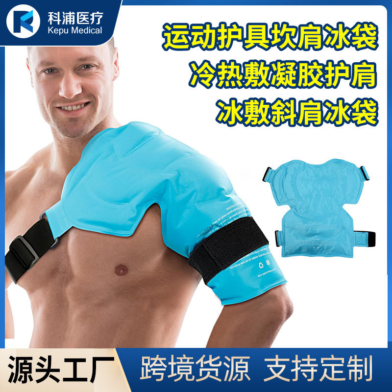 护肩运动冰袋冷敷热敷两用消肿